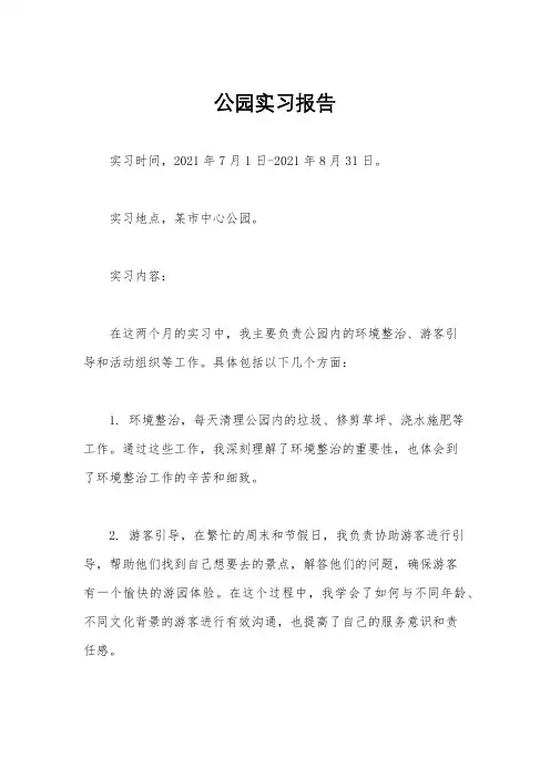 公园实习报告