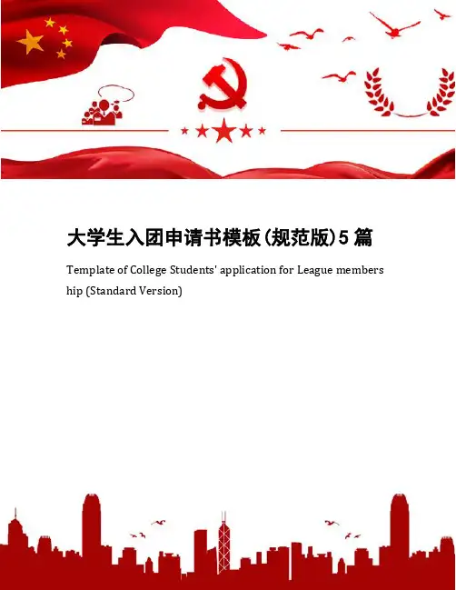 大学生入团申请书模板(规范版)5篇