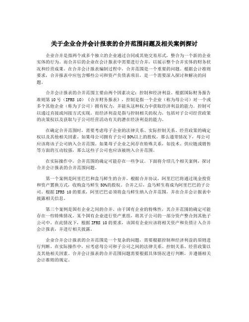 关于企业合并会计报表的合并范围问题及相关案例探讨