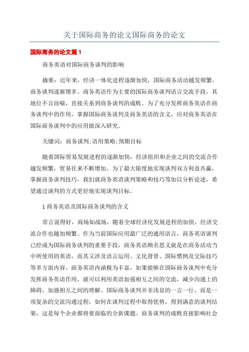 关于国际商务的论文国际商务的论文