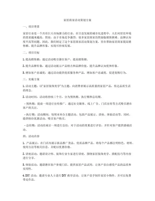 家居商家活动策划方案