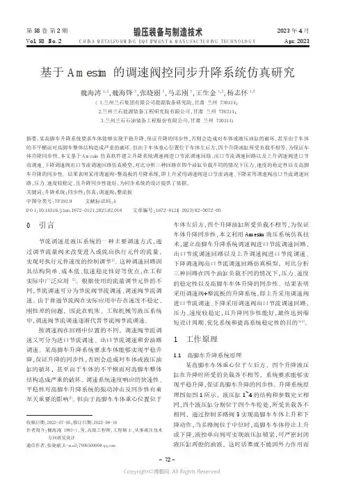 基于Amesim的调速阀控同步升降系统仿真研究