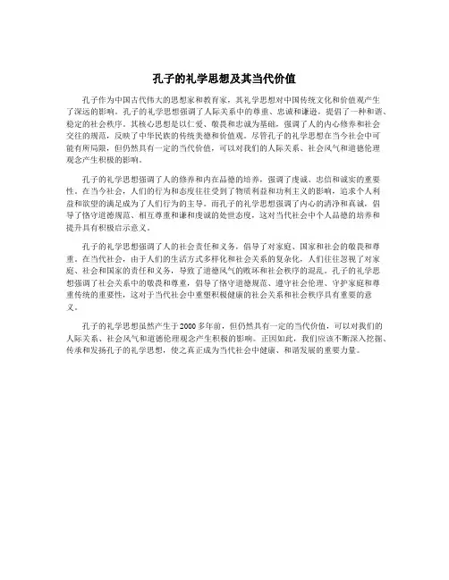 孔子的礼学思想及其当代价值
