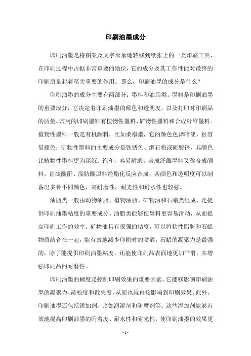 印刷油墨成分
