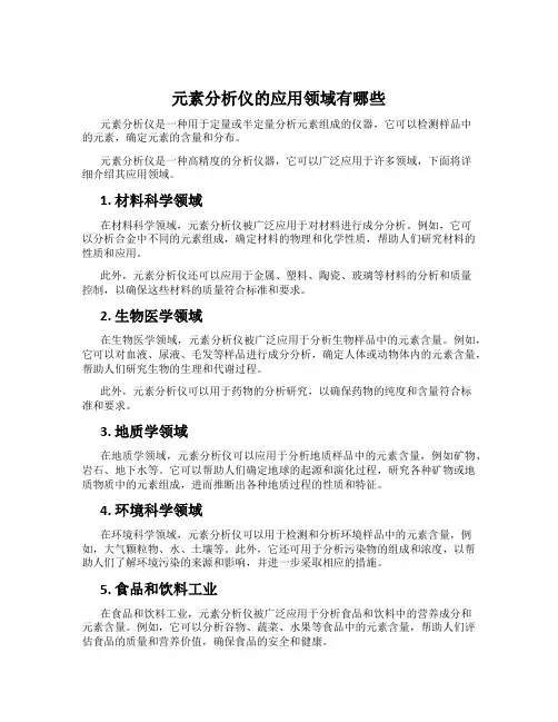 元素分析仪的应用领域有哪些