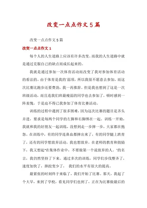 改变一点点作文5篇