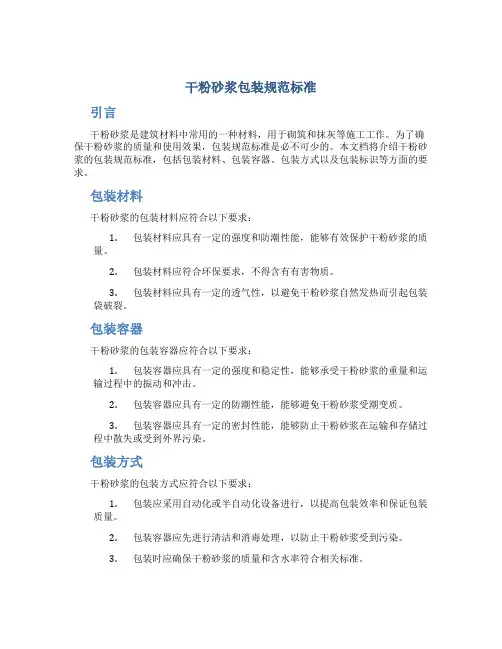 干粉砂浆包装规范标准