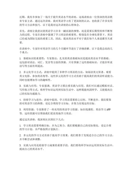 提升英语讲座心得体会