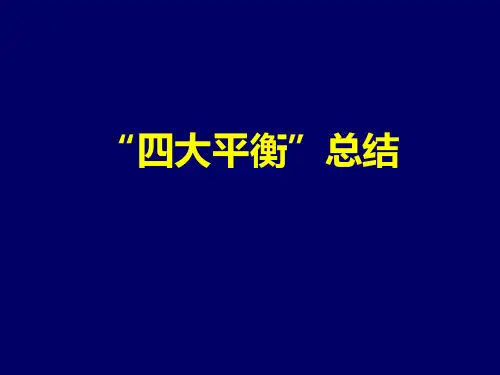 四大平衡总结