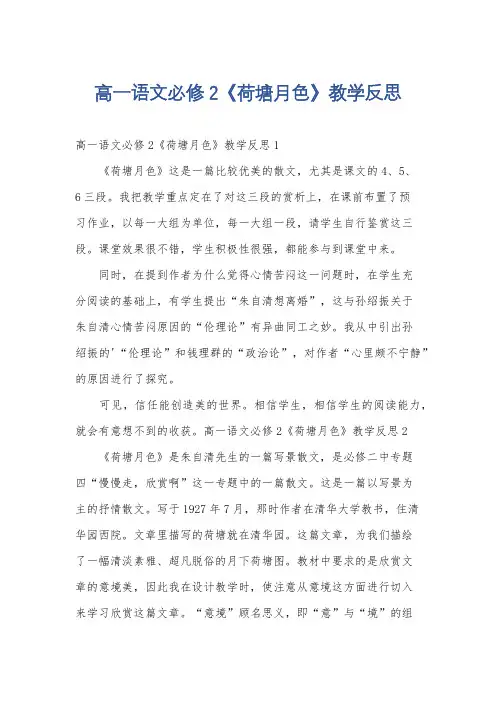 高一语文必修2《荷塘月色》教学反思