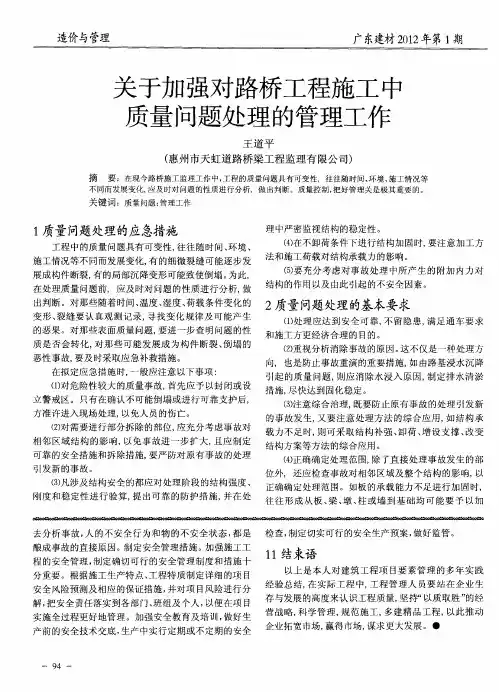 关于加强对路桥工程施工中质量问题处理的管理工作
