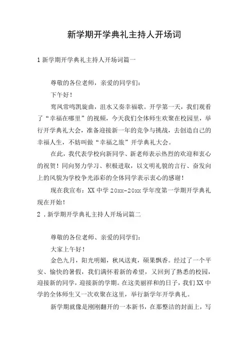 新学期开学典礼主持人开场词