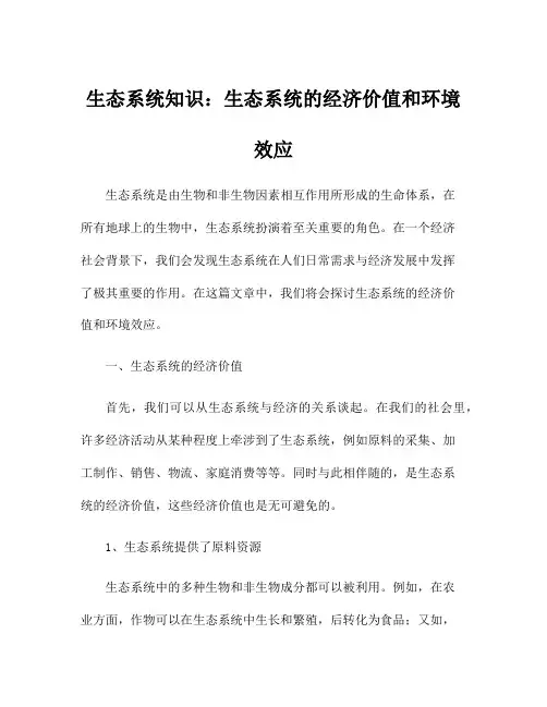 生态系统知识：生态系统的经济价值和环境效应