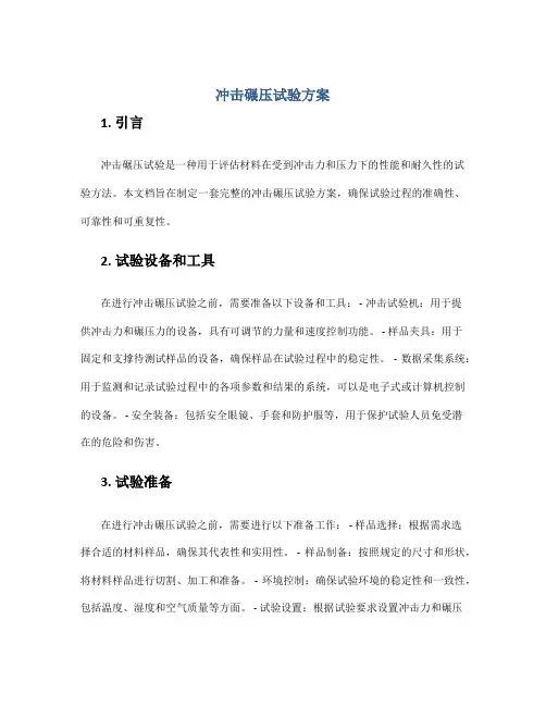 冲击碾压试验方案