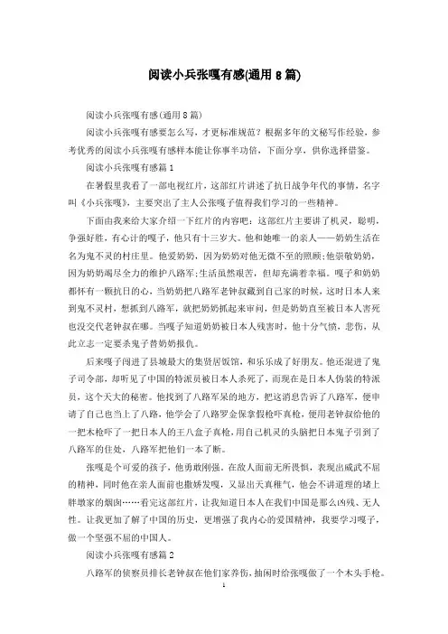 阅读小兵张嘎有感(通用8篇)