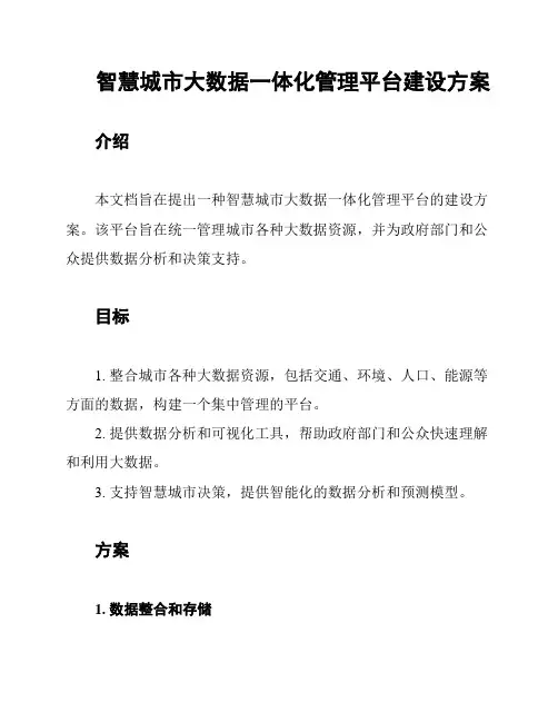 智慧城市大数据一体化管理平台建设方案