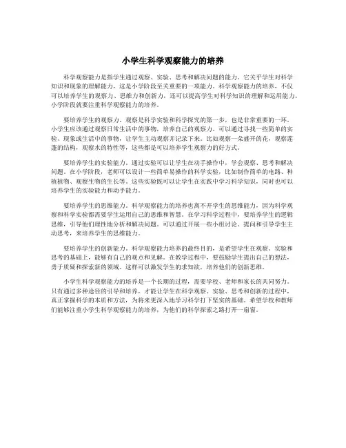 小学生科学观察能力的培养