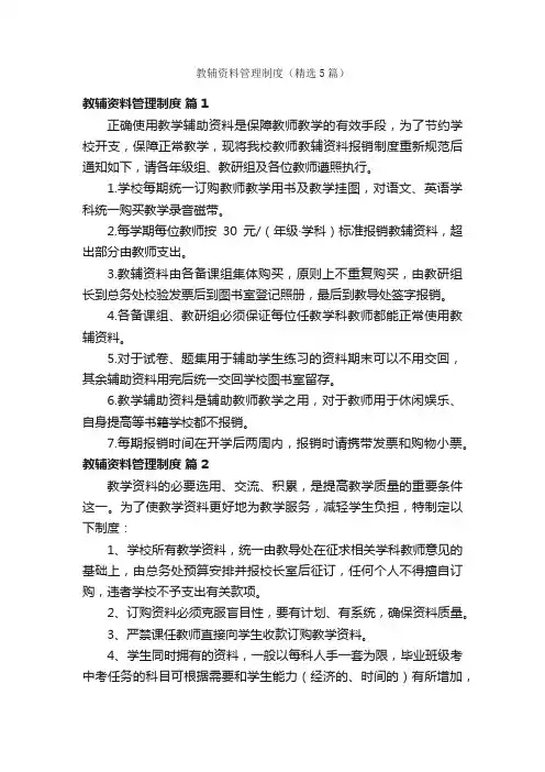 教辅资料管理制度（精选5篇）
