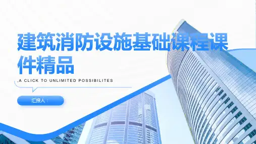 建筑消防设施基础课程课件
