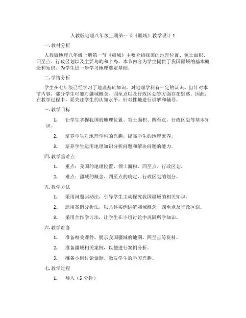 人教版地理八年级上册第一节《疆域》教学设计1