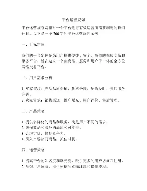 平台运营规划