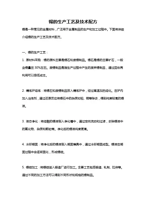 锡的生产工艺及技术配方