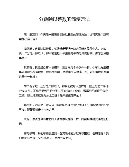 分数除以整数的简便方法