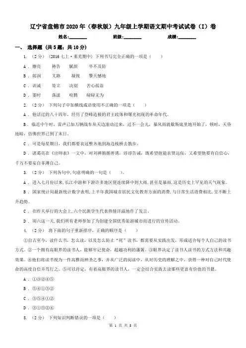辽宁省盘锦市2020年(春秋版)九年级上学期语文期中考试试卷(I)卷
