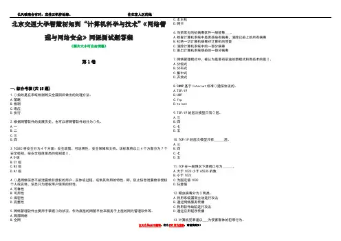 北京交通大学智慧树知到“计算机科学与技术”《网络管理与网络安全》网课测试题答案1