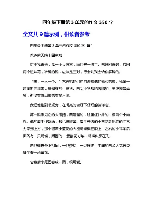 四年级下册第3单元的作文350字