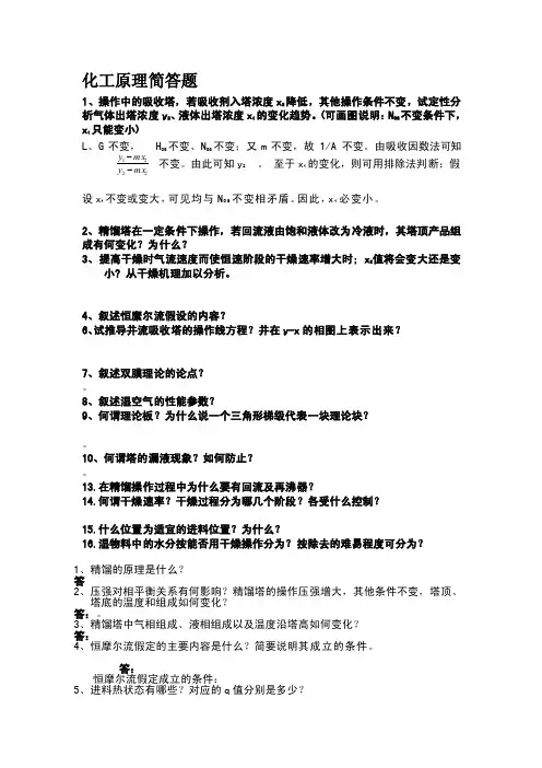 考研化工原理常见简答题[专题]