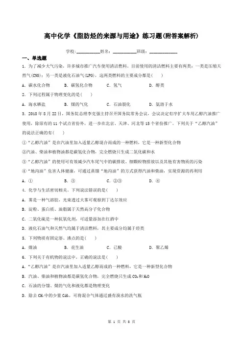 高中化学《脂肪烃的来源与用途》练习题(附答案解析)