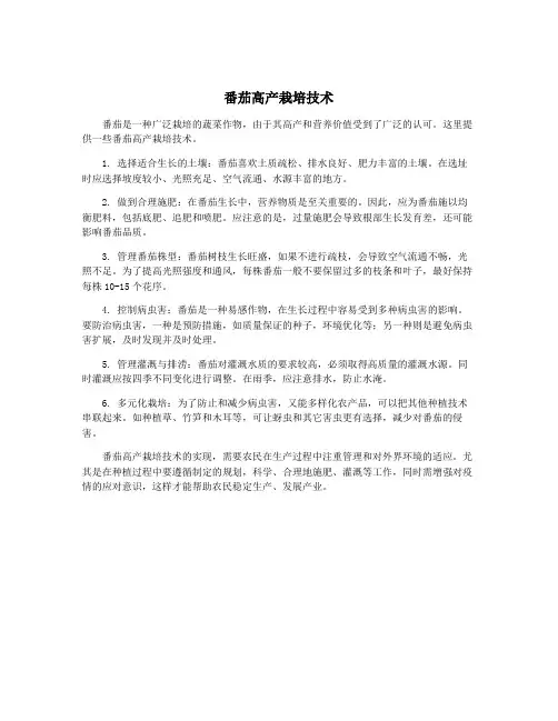 番茄高产栽培技术