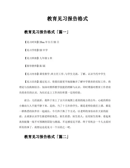 教育见习报告格式