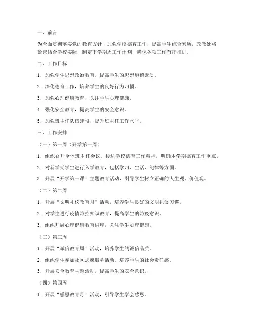 政教处下学期周工作计划