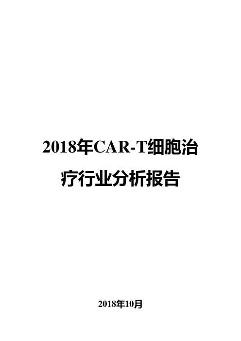 2018年CAR-T细胞治疗行业分析报告