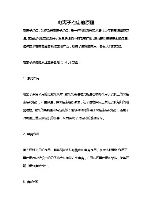 电离子点痣的原理