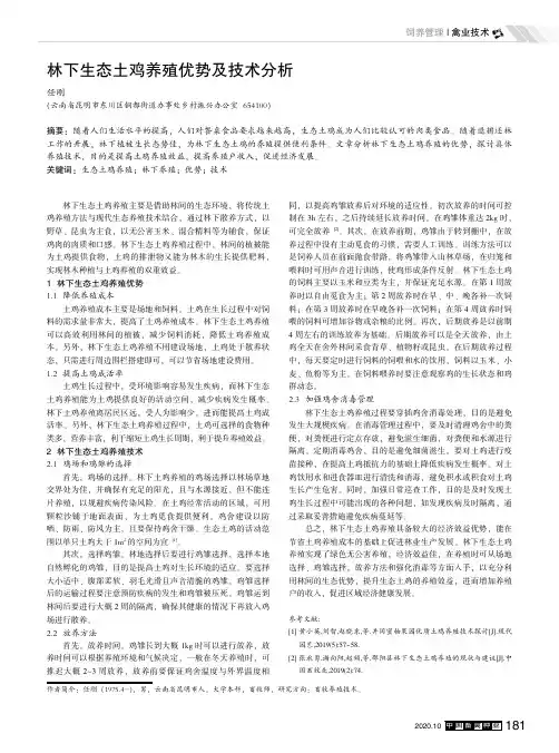 林下生态土鸡养殖优势及技术分析