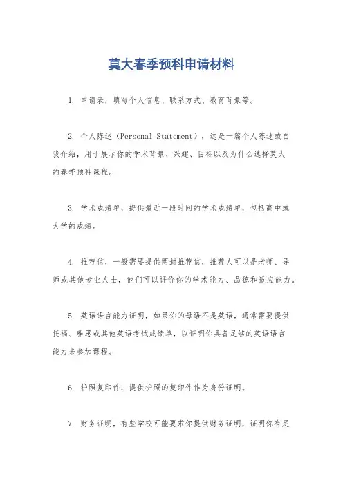莫大春季预科申请材料