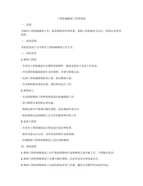 工程机械维修工管理制度