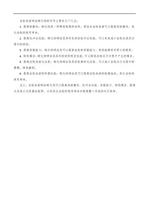 齿轮表面喷涂碳化钨的作用