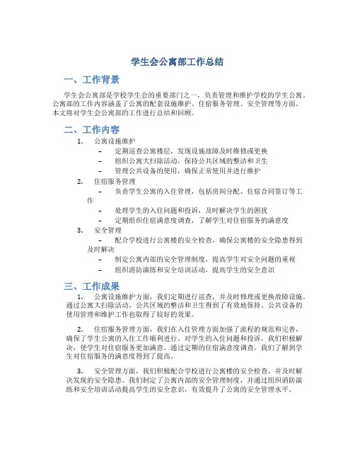 学生会公寓部工作总结