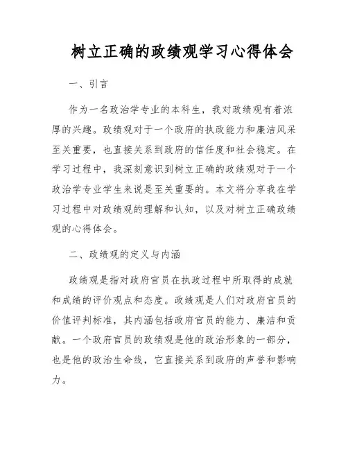树立正确的政绩观学习心得体会