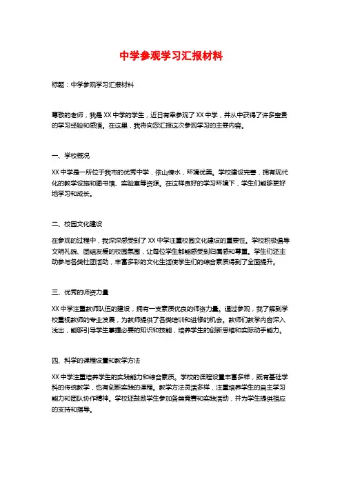 中学参观学习汇报材料