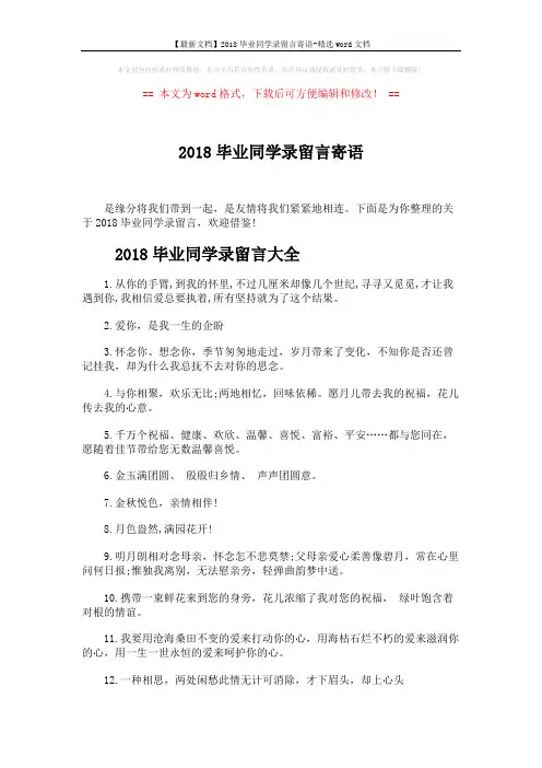 【最新文档】2018毕业同学录留言寄语-精选word文档 (5页)