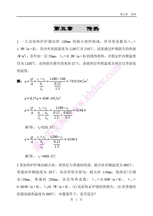 化工原理课后答案(中国石化出版社) 第5章    传热