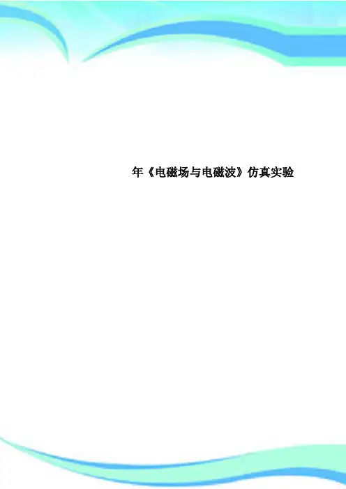 《电磁场与电磁波》仿真实验