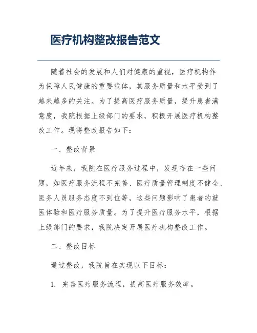 医疗机构整改报告范文