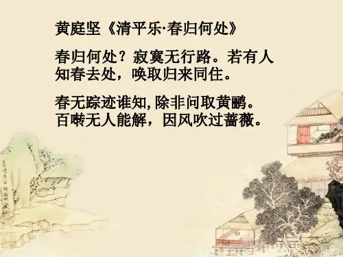 新版六年级语文下册《古诗词诵读清平乐春归何处》PPT