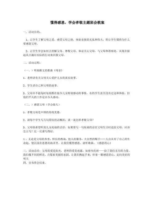 学感恩,懂孝敬主题班会教案